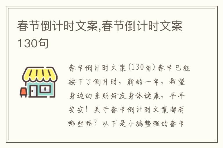 春節(jié)倒計時文案,春節(jié)倒計時文案130句