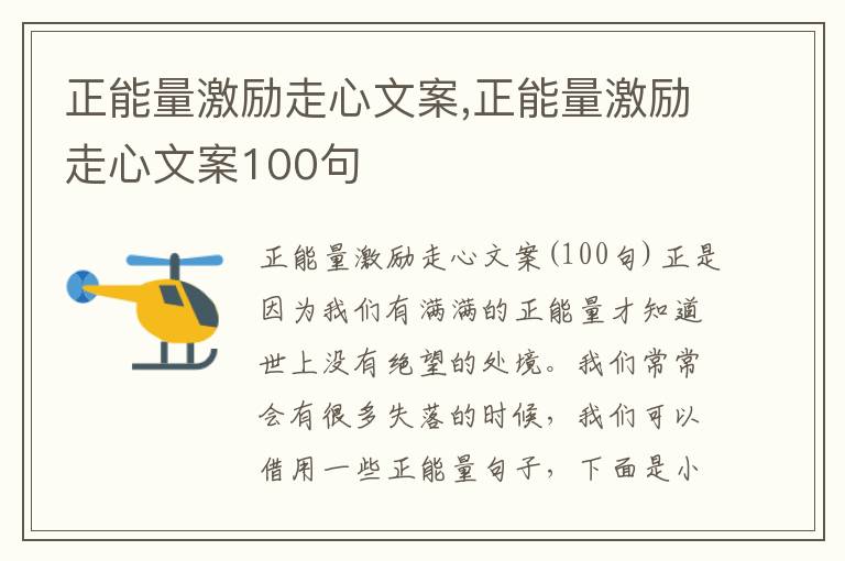 正能量激勵走心文案,正能量激勵走心文案100句