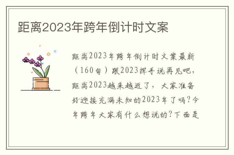 距離2023年跨年倒計時文案