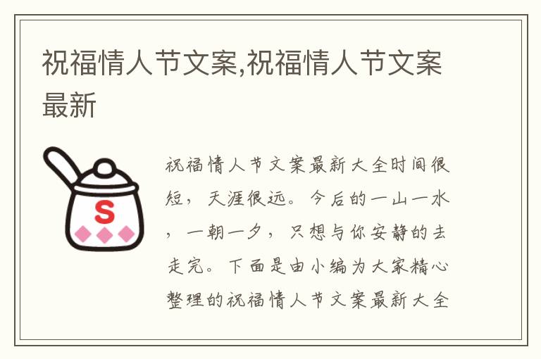 祝福情人節(jié)文案,祝福情人節(jié)文案最新