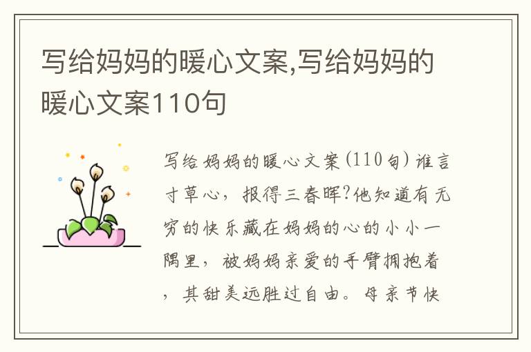 寫給媽媽的暖心文案,寫給媽媽的暖心文案110句