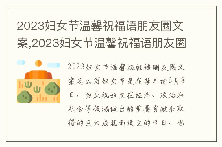 2023婦女節溫馨祝福語朋友圈文案,2023婦女節溫馨祝福語朋友圈文案最新