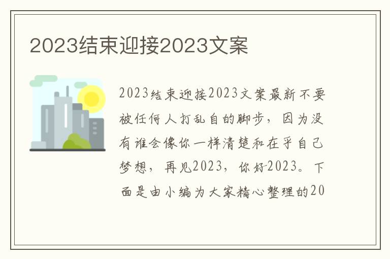 2023結(jié)束迎接2023文案