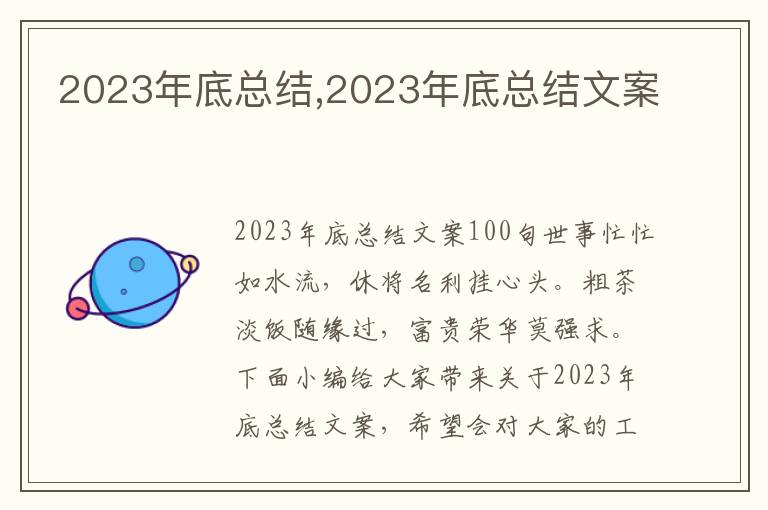 2023年底總結,2023年底總結文案