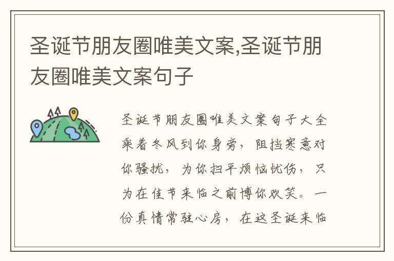 圣誕節朋友圈唯美文案,圣誕節朋友圈唯美文案句子