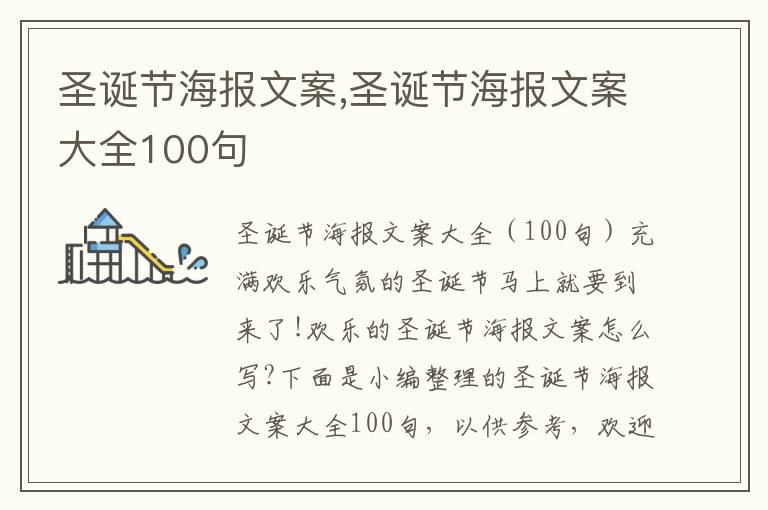 圣誕節海報文案,圣誕節海報文案大全100句