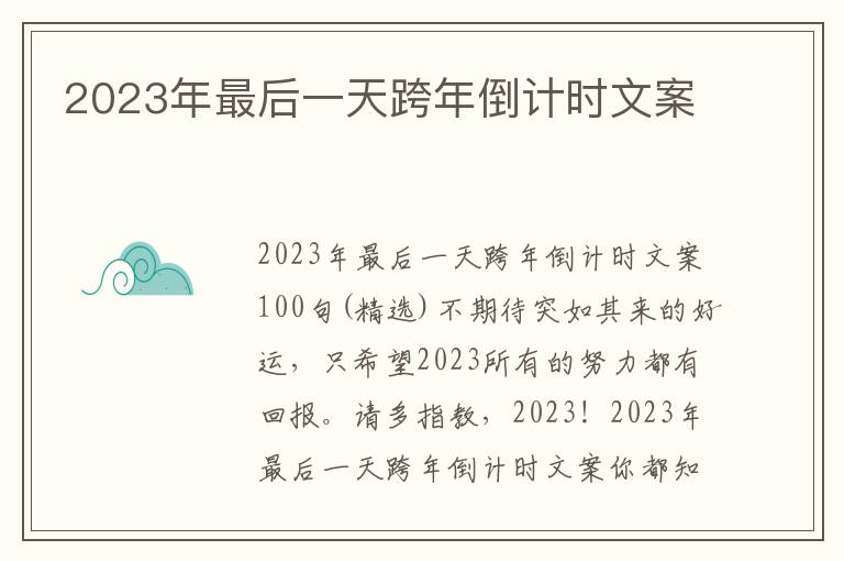 2023年最后一天跨年倒計時文案