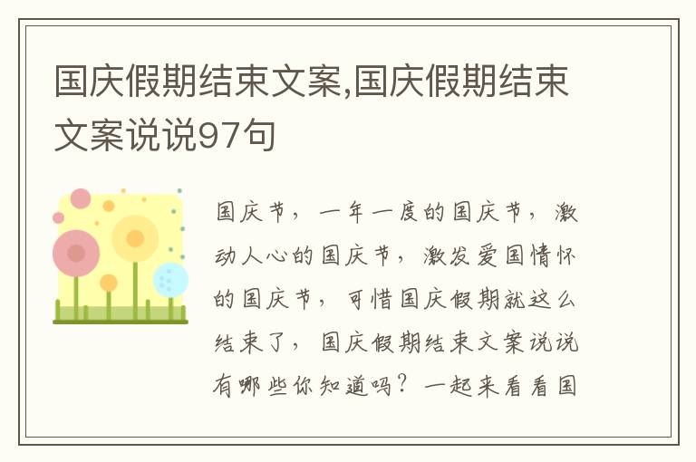 國慶假期結束文案,國慶假期結束文案說說97句