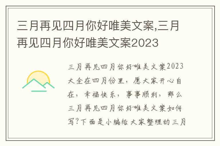 三月再見四月你好唯美文案,三月再見四月你好唯美文案2023