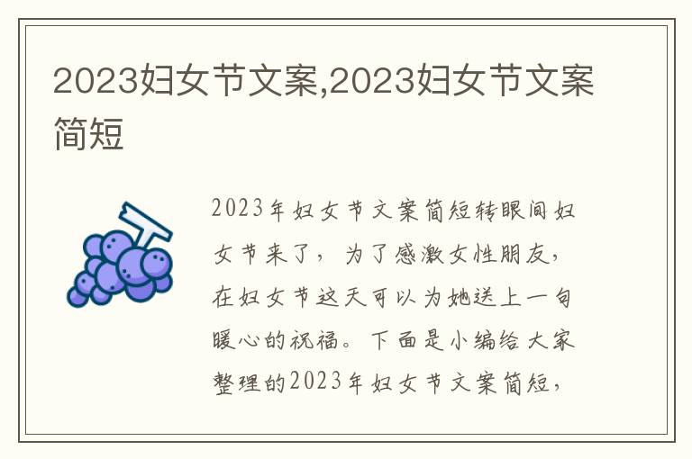 2023婦女節文案,2023婦女節文案簡短