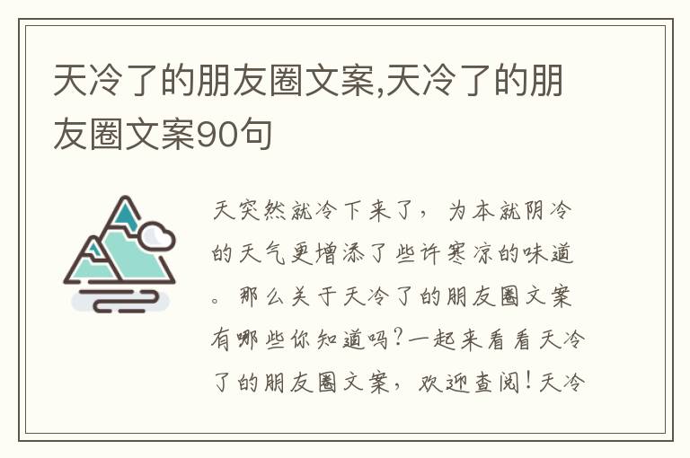 天冷了的朋友圈文案,天冷了的朋友圈文案90句