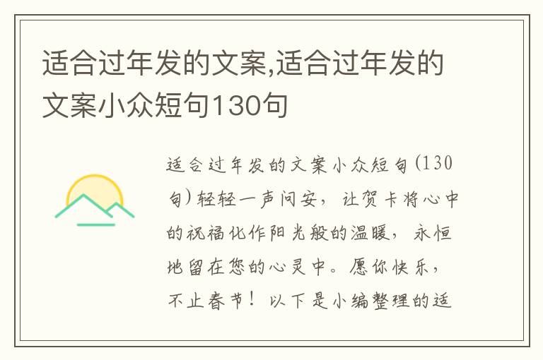 適合過年發(fā)的文案,適合過年發(fā)的文案小眾短句130句