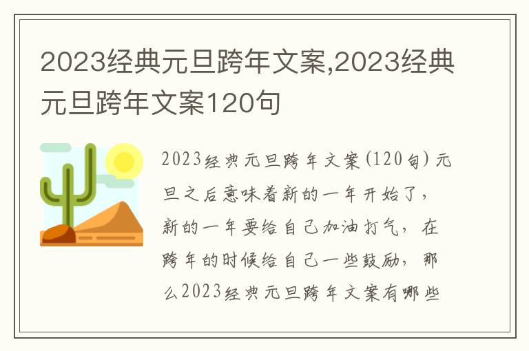 2023經典元旦跨年文案,2023經典元旦跨年文案120句