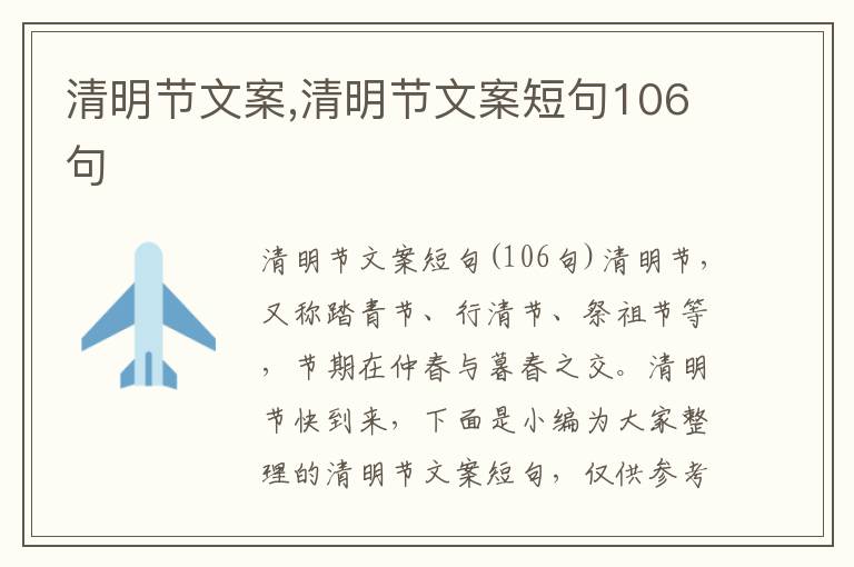 清明節(jié)文案,清明節(jié)文案短句106句