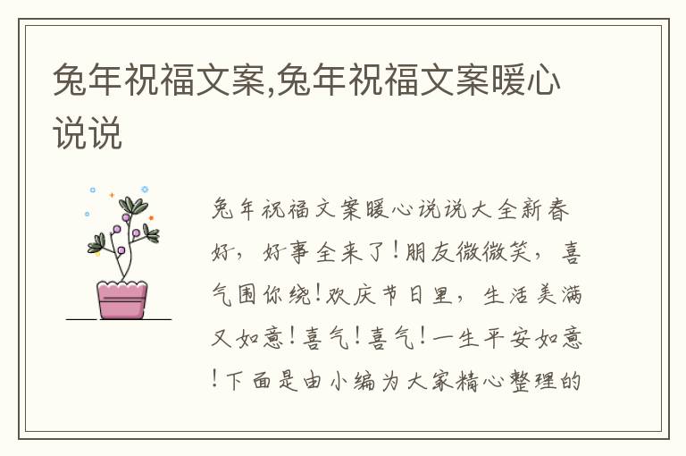 兔年祝福文案,兔年祝福文案暖心說說