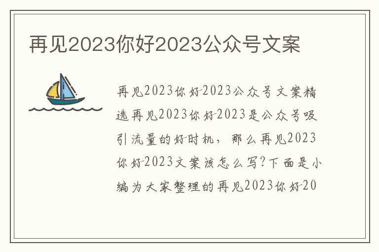 再見2023你好2023公眾號文案