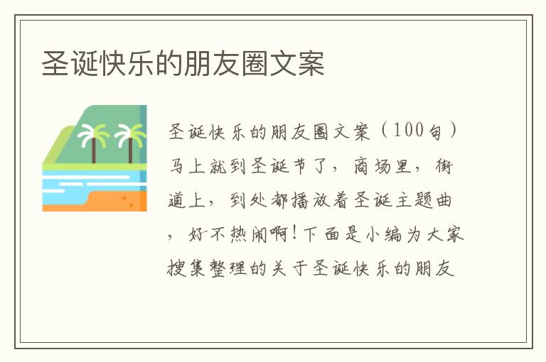 圣誕快樂的朋友圈文案