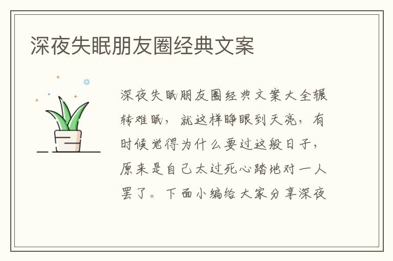 深夜失眠朋友圈經(jīng)典文案