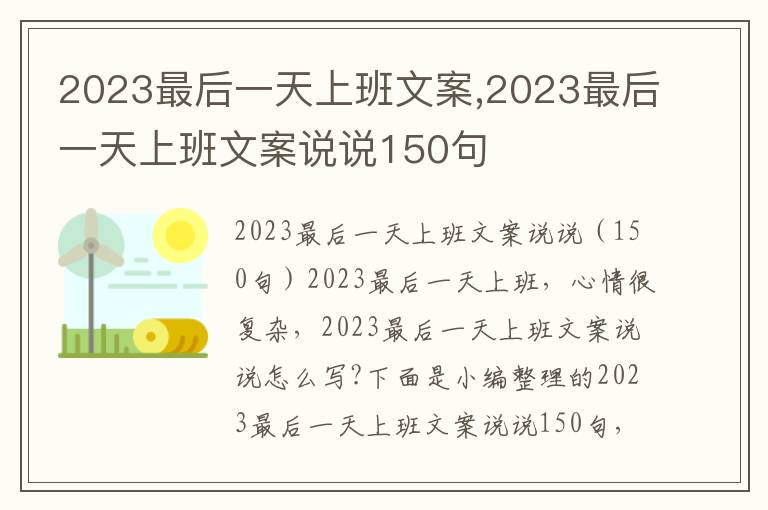 2023最后一天上班文案,2023最后一天上班文案說說150句