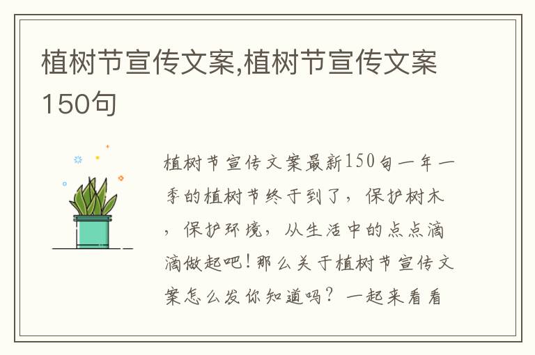 植樹節宣傳文案,植樹節宣傳文案150句