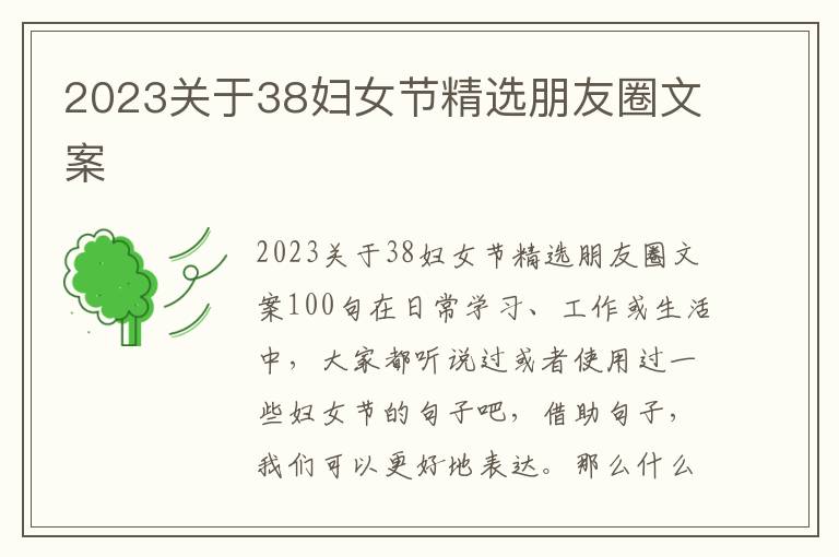 2023關于38婦女節精選朋友圈文案