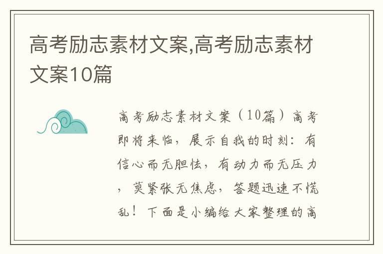 高考勵志素材文案,高考勵志素材文案10篇