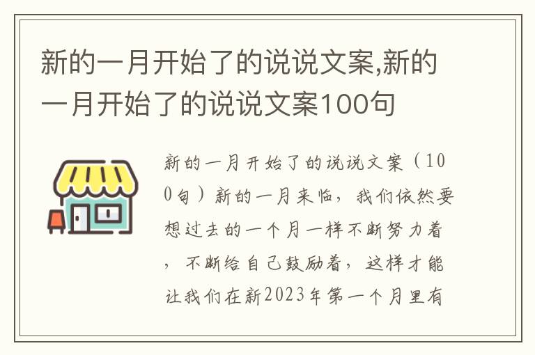 新的一月開始了的說說文案,新的一月開始了的說說文案100句