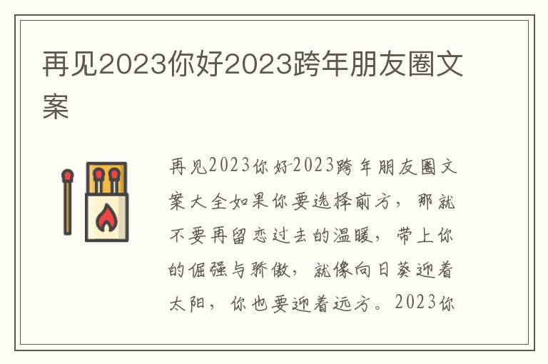 再見2023你好2023跨年朋友圈文案