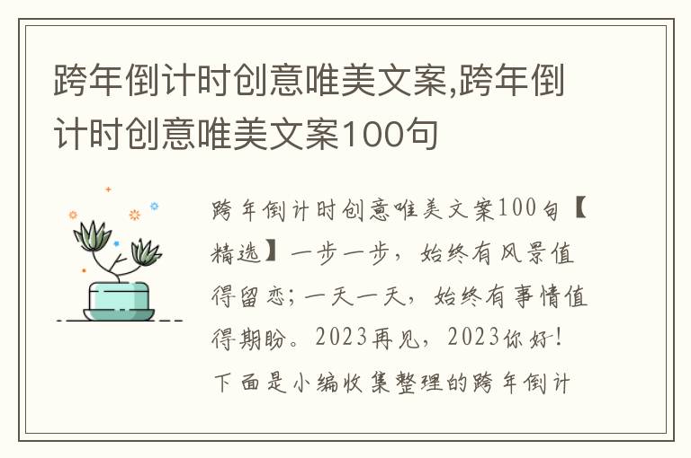 跨年倒計時創(chuàng)意唯美文案,跨年倒計時創(chuàng)意唯美文案100句