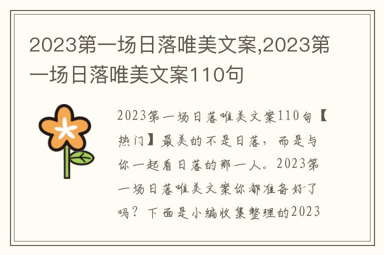 2023第一場(chǎng)日落唯美文案,2023第一場(chǎng)日落唯美文案110句