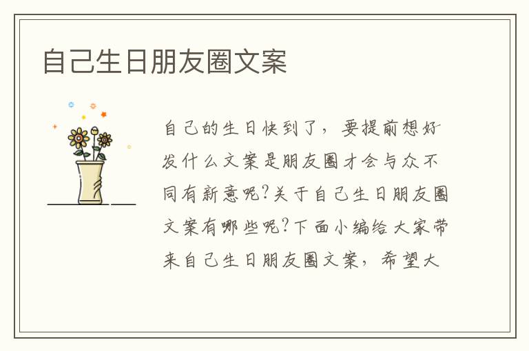 自己生日朋友圈文案