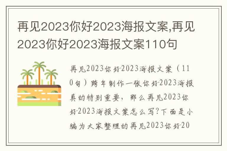 再見2023你好2023海報文案,再見2023你好2023海報文案110句