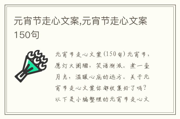 元宵節走心文案,元宵節走心文案150句