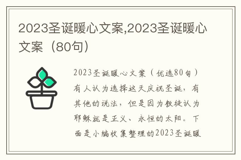 2023圣誕暖心文案,2023圣誕暖心文案（80句）