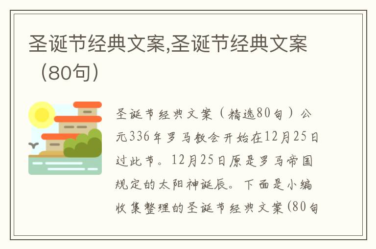 圣誕節經典文案,圣誕節經典文案（80句）