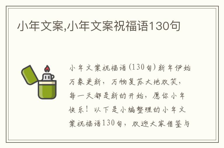 小年文案,小年文案祝福語130句