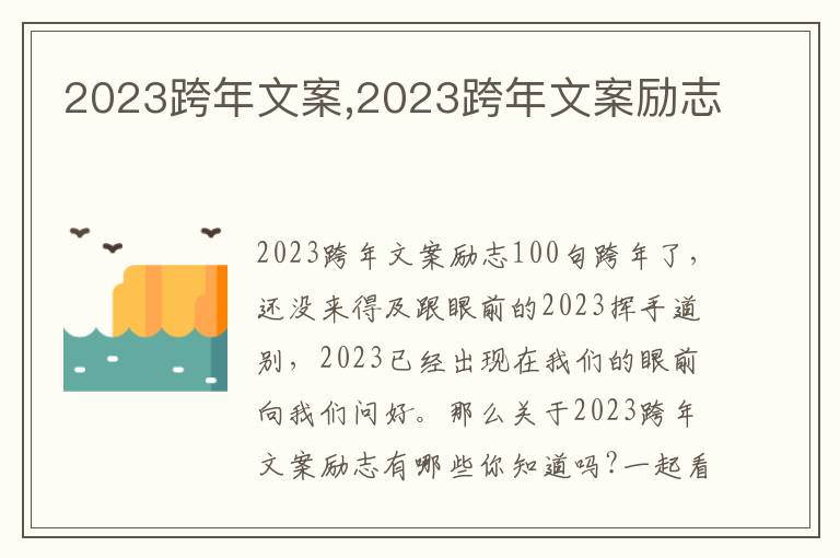 2023跨年文案,2023跨年文案勵志