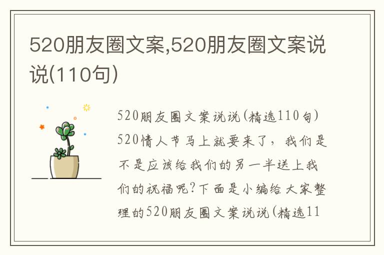 520朋友圈文案,520朋友圈文案說說(110句)