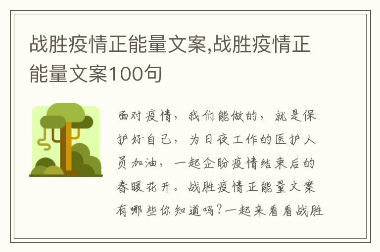 戰勝疫情正能量文案,戰勝疫情正能量文案100句