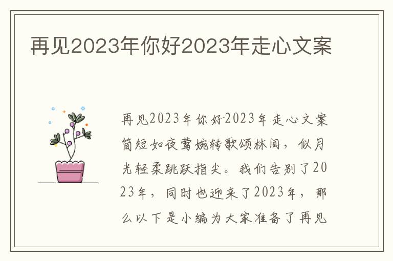 再見2023年你好2023年走心文案