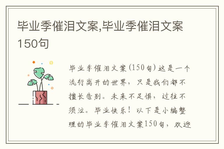 畢業季催淚文案,畢業季催淚文案150句