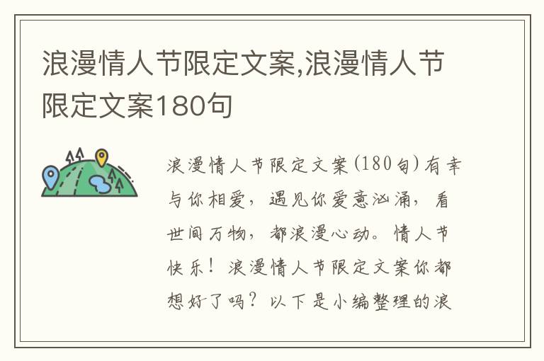 浪漫情人節限定文案,浪漫情人節限定文案180句