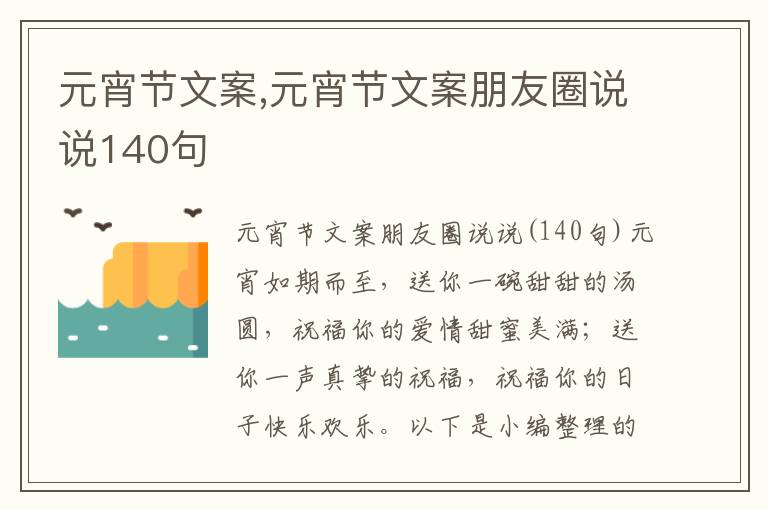 元宵節文案,元宵節文案朋友圈說說140句