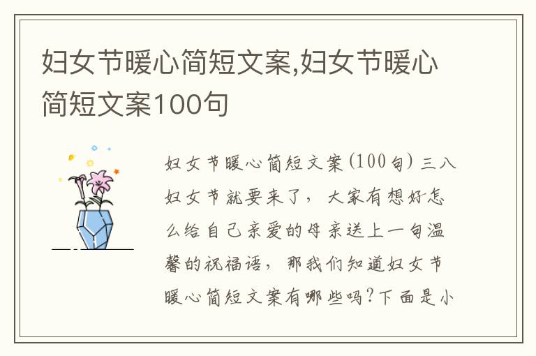 婦女節暖心簡短文案,婦女節暖心簡短文案100句