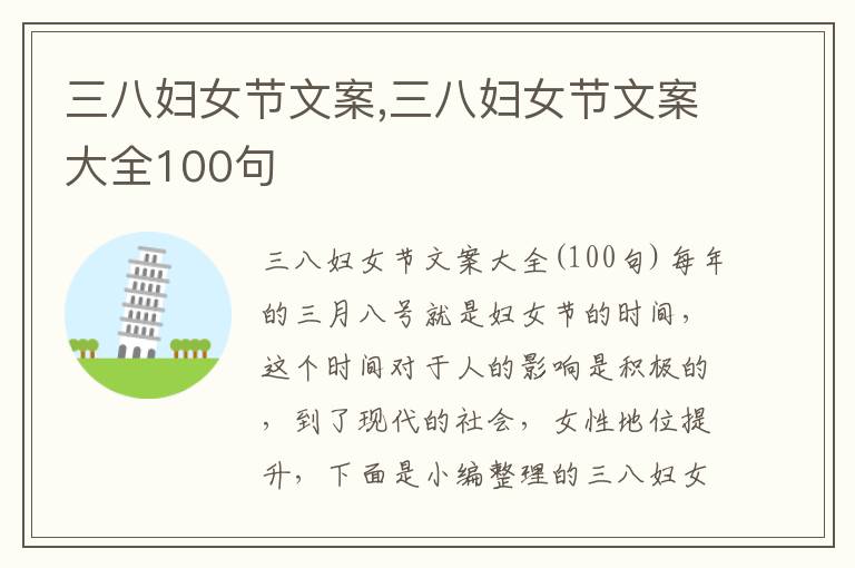 三八婦女節(jié)文案,三八婦女節(jié)文案大全100句