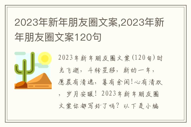 2023年新年朋友圈文案,2023年新年朋友圈文案120句