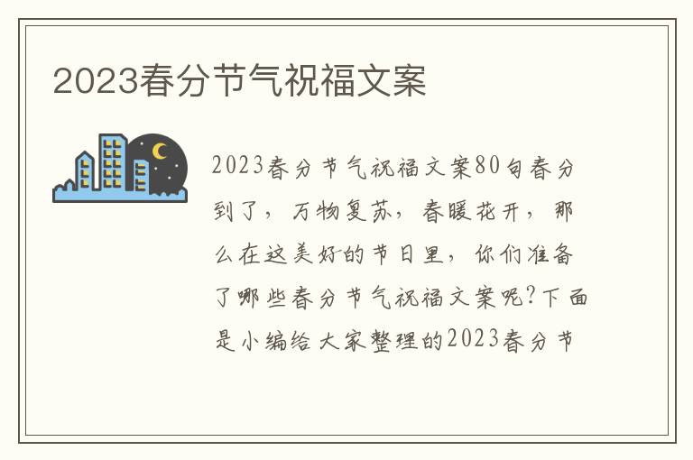 2023春分節氣祝福文案