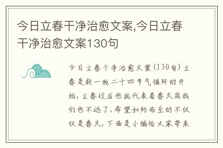 今日立春干凈治愈文案,今日立春干凈治愈文案130句