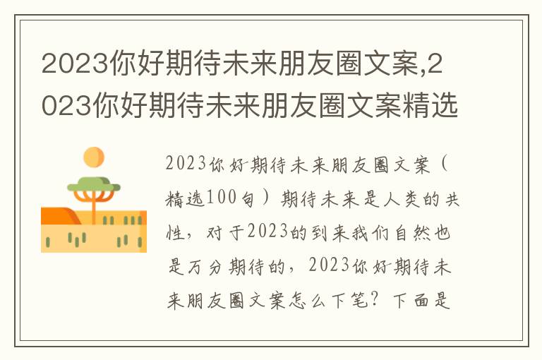 2023你好期待未來朋友圈文案,2023你好期待未來朋友圈文案精選100句