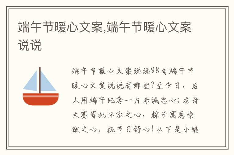 端午節(jié)暖心文案,端午節(jié)暖心文案說(shuō)說(shuō)